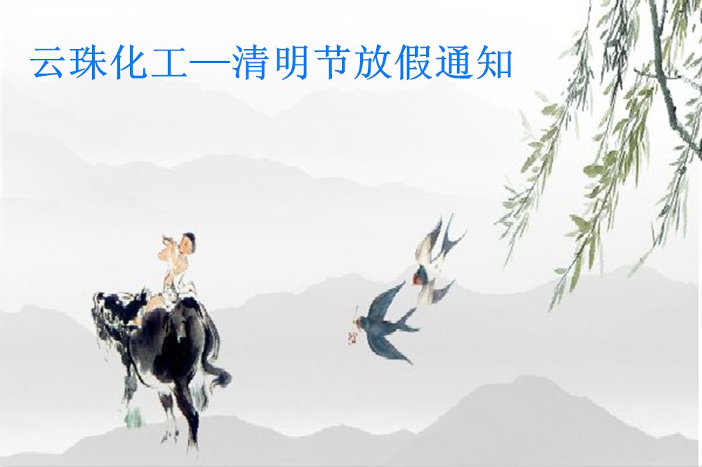 羞羞视频在线下载化工-清明节放假通知