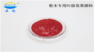 羞羞视频在线下载隆重推出粉末专用PC级效果颜料