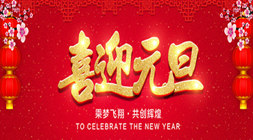 羞羞视频在线下载颜料科技祝大家元旦快乐
