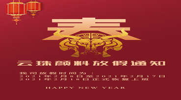 羞羞视频在线下载颜料科技 2021春节放假通知