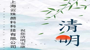 羞羞视频在线下载颜料科技 清明节放假通知