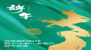 羞羞视频在线下载颜料科技 祝您端午节安康